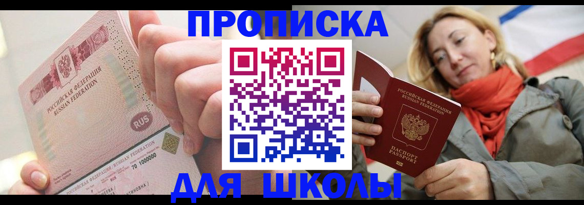 временная регистрация для школы в Лисках